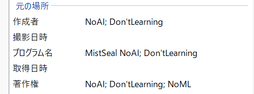 EXIFにNoAI関連タグが入っていることを確認する画面