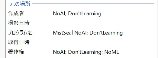 EXIFにNoAI関連タグが入っていることを確認する画面